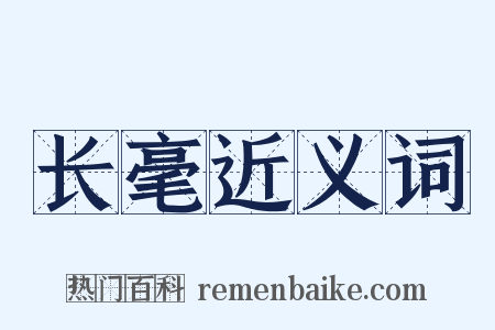 长毫近义词是什么意思的图片